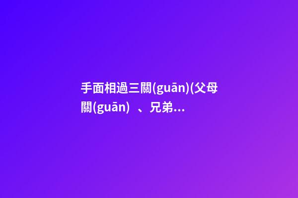 手面相過三關(guān)(父母關(guān)、兄弟關(guān)、子女關(guān)）